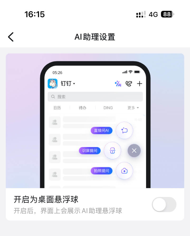 关闭 iOS 端钉钉 AI 助理