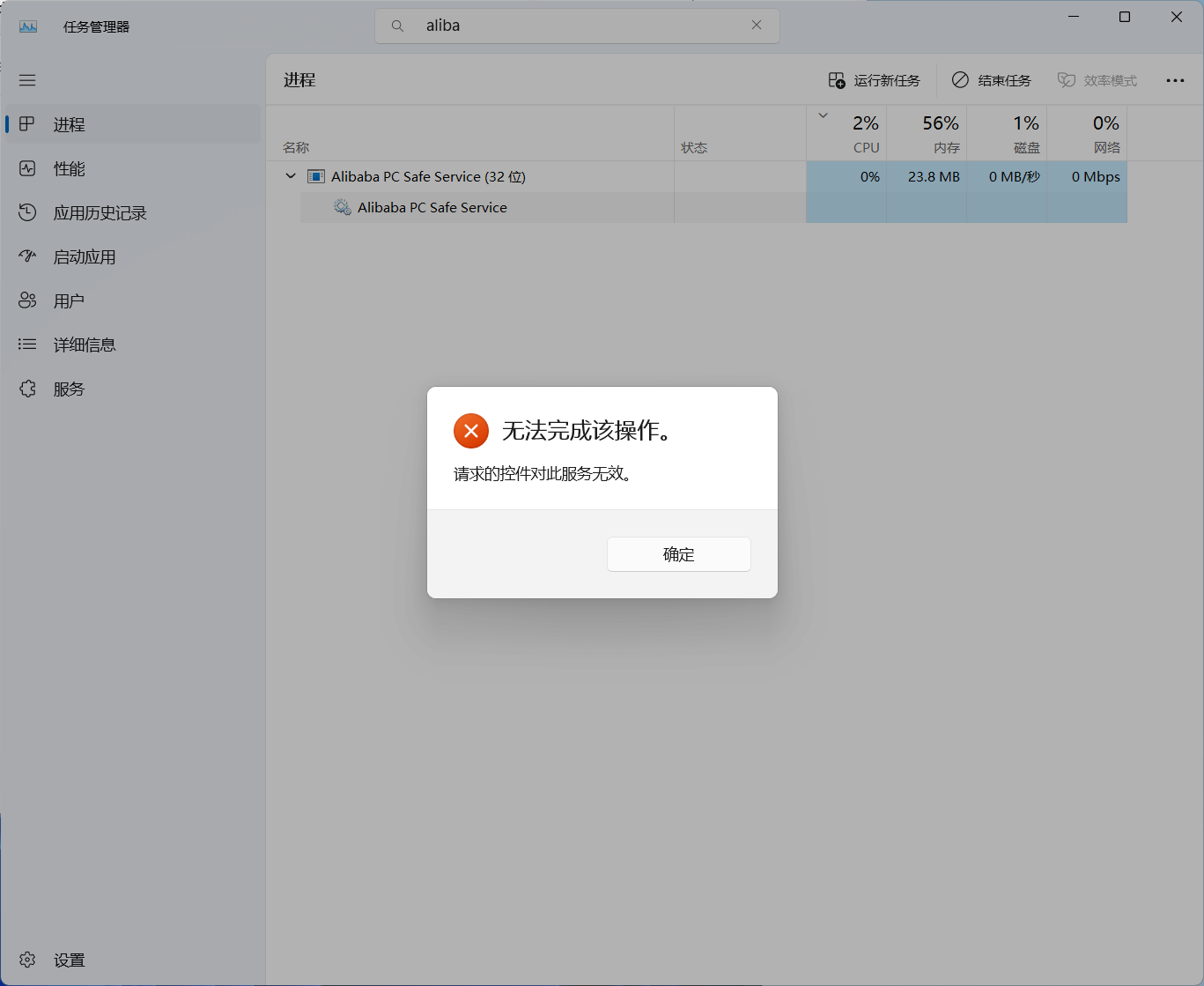 Alibaba PC Safe Service 无法中止进程